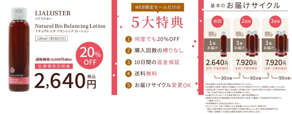 リアラスター ナチュラル ビオ バランシング ローション の評判を徹底 