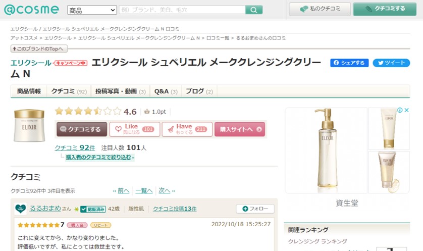 ＠コスメ口コミサイト画像