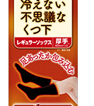 冷えない不思議なくつ下