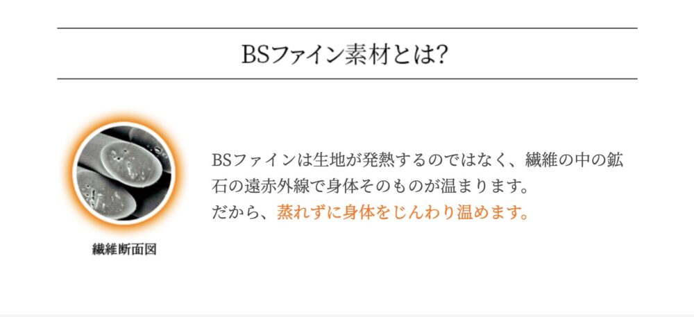 BSファイン生地素材