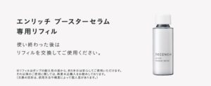 エンリッチブースターセラム画像